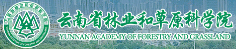 云南省林业和草原科学院